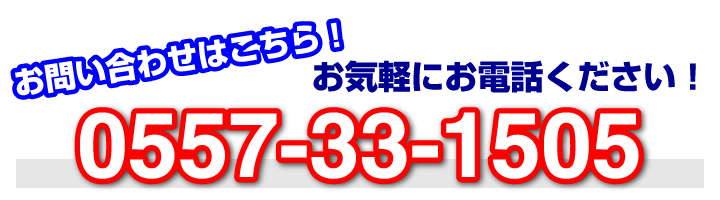 海望苑へのお問い合わせはこちらから。0557-33-1505までお気軽にお電話ください！