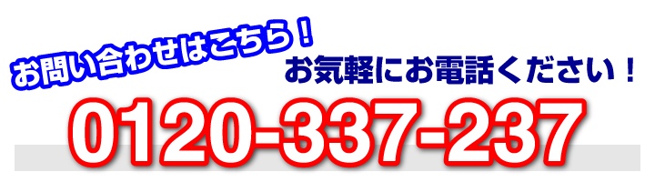 引越しセンターB７へのお問い合わせはこちらから。0120-337-237までお気軽にお電話ください！