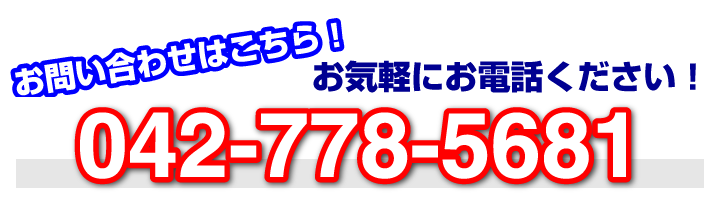 食品輸送のお問い合わせは042-778-5681までお気軽にお電話ください！