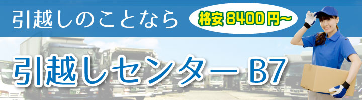 相模原・八王子の引越しは、格安の引越しセンターB7